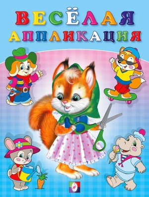 Веселая аппликация 1