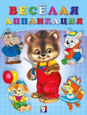 Веселая аппликация 2