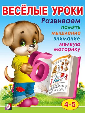 ДС Ф Веселые уроки 4