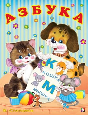 Учим буквы Азбука