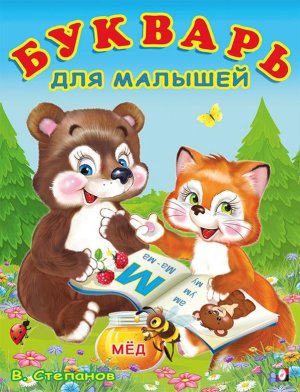 Учим буквы Букварь для малышей