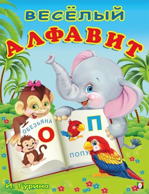 Учим буквы Веселый алфавит