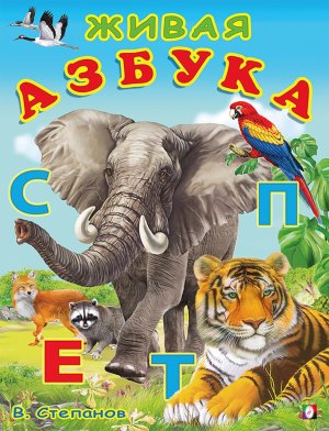 Учим буквы Живая азбука