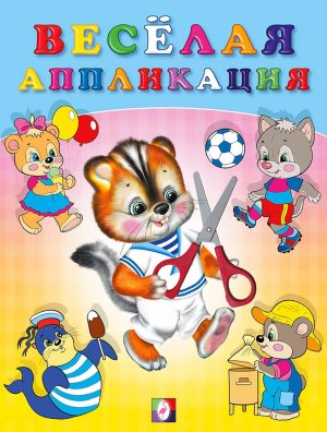 Веселая аппликация 4