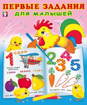 Фламинго Первые задания для малышей 1
