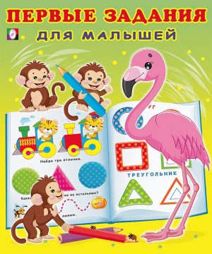 Фламинго Первые задания для малышей 4
