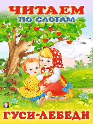 ДС Ф Гуси лебеди ЧПС