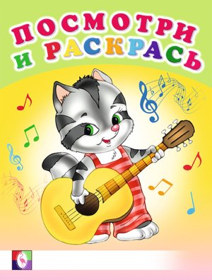 Р Ф Посм Веселые музыканты