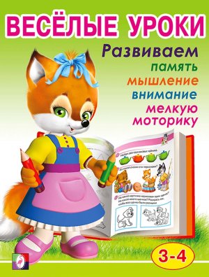 ДС Ф Веселые уроки 2