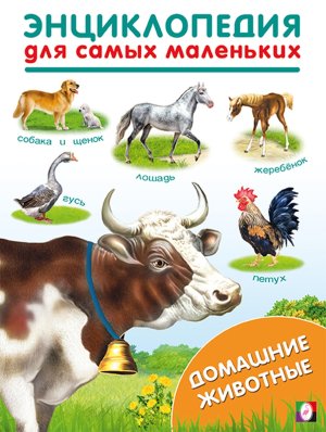 Ф Домашние животные ЭСМ 