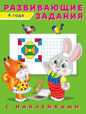 Фламинго Наклейки Развивающие задания 4 года