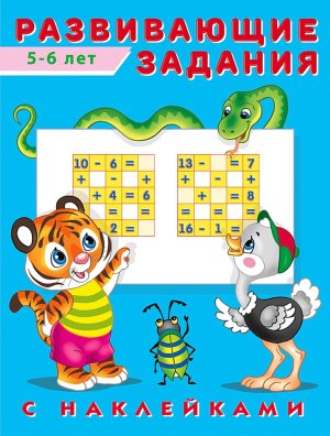 Фламинго Наклейки Развивающие задания 5-6 лет