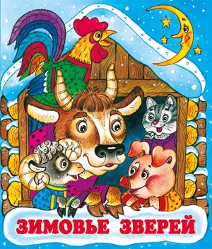 ДС Ф Зимовье зверей Средн