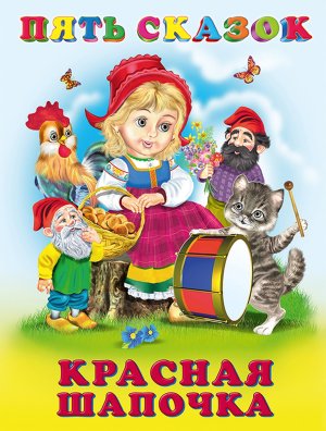 Пять сказок Красная Шапочка