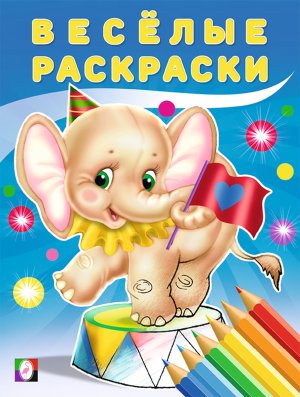 Р Ф Слоненок ВР