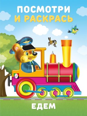 Р Ф Посм Едем