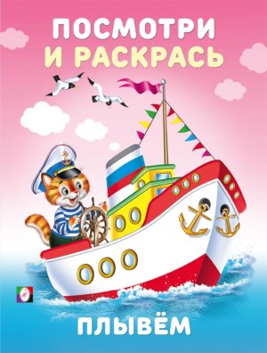 Р Ф Посм Плывем