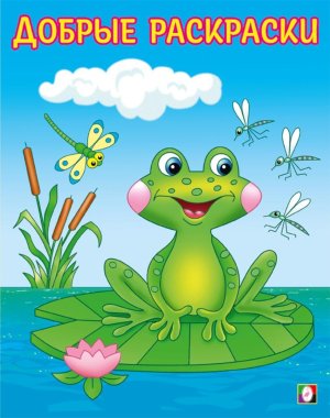 Р Ф Озорной лягушонок