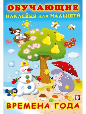 Фламинго Наклейки Времена года ОН