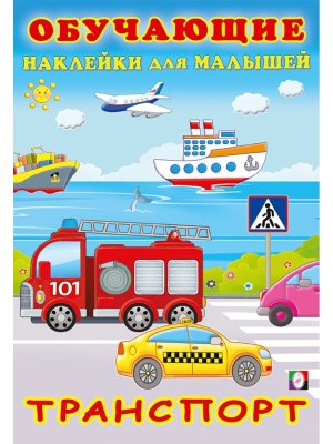 Фламинго Наклейки Транспорт ОН