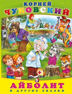 Айболит и другие сказки КЧ