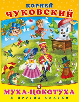 Муха-цокотуха и другие сказки КЧ