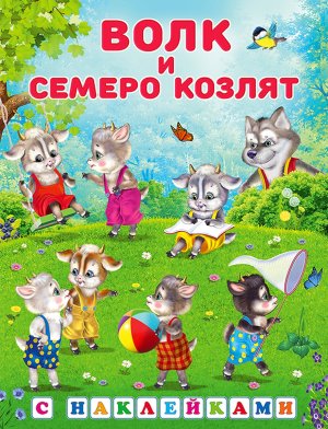 Фламинго Наклейки Волк и семеро козлят