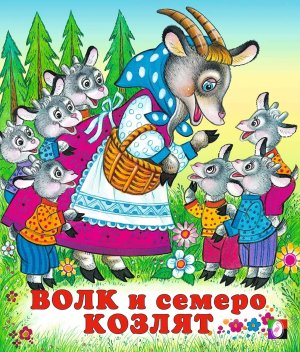 ДС Ф Волк и семеро козлят Сред