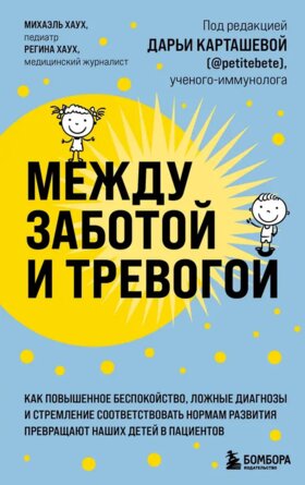 Между заботой и тревогой Как повышенное беспокойство ложные диагнозы и стремление соответствовать 