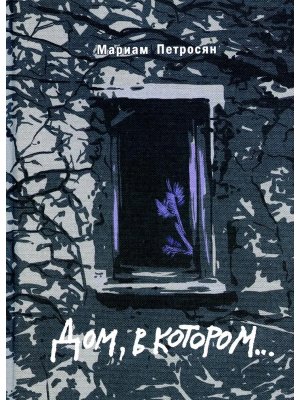 Дом в котором c илл Подар