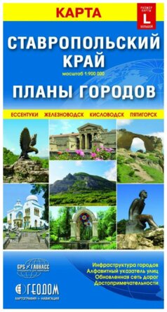 Карта склад Ставропольский край+планы городов L М 1:900 тыс/от1:12 тыс 12,3х23,5  