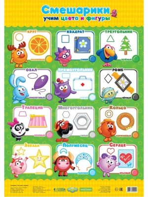 Плакат Учим цвета и фигуры Смешарики Дидакт 45*64см