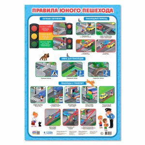 Плакат Правила юного пешехода Дидакт 45x64 см 