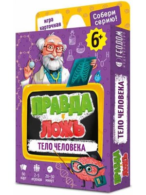 Игра карточная Правда ложь Тело человека 60 карт 