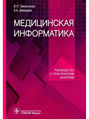 Медицинская информатика Руководство к практическим занятиям Уч пос