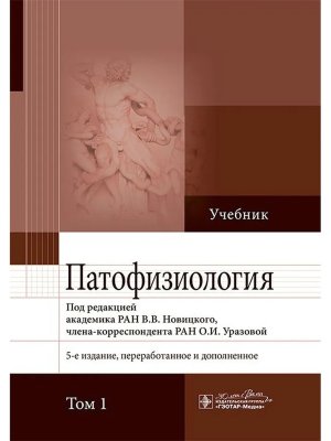 Патофизиология Учебник в 2-х т Т1 Изд 5-е