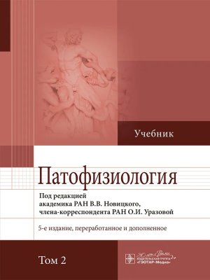 Патофизиология Учебник в 2-х т Т2 Изд 5-е