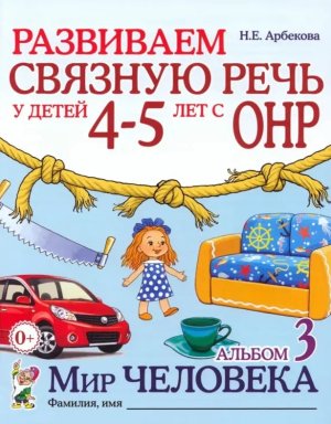 Развиваем связную речь у детей 4-5 лет с ОНР Альбом 3 Мир человека