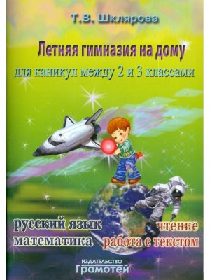 *Летняя гимназия на дому между 2 и 3