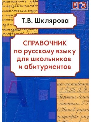 *Справ по рус яз для шк и абитур 