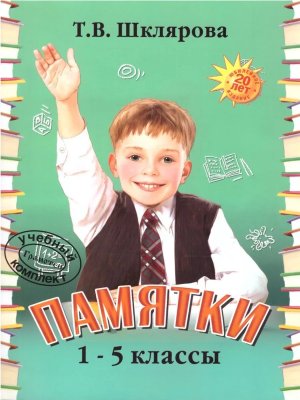 *Памятки  1-5 