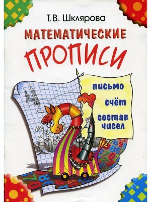 Математические прописи Цветные