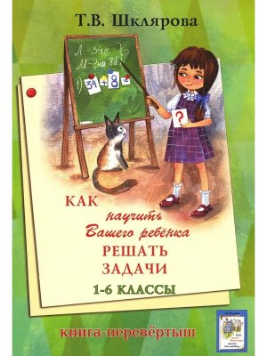 *Как решать задачи писать без ошибок Перевертыш