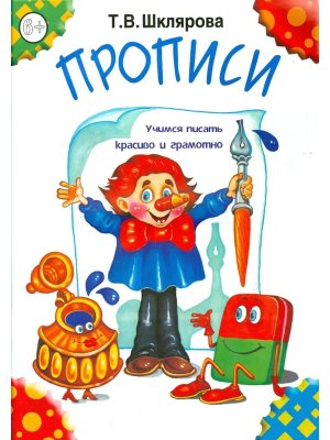 Прописи  Учимся писать красиво и грамотно Ч/Б