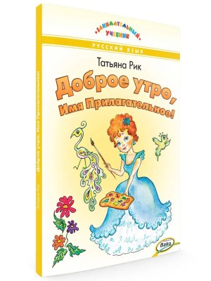 *Доброе утро Имя Прилагательное ЗУ