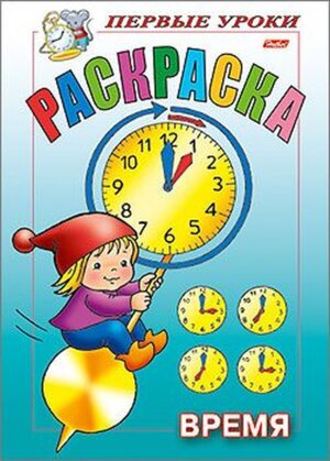 Р Посм и раскр Первые уроки Время
