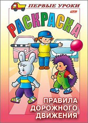 Р Посм и раскр Первые уроки ПДД