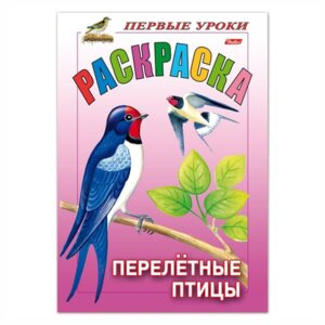 Р Посм и раскр Первые уроки Перелетные птицы