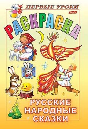 Р Посм и раскр Первые уроки Рус нар сказки