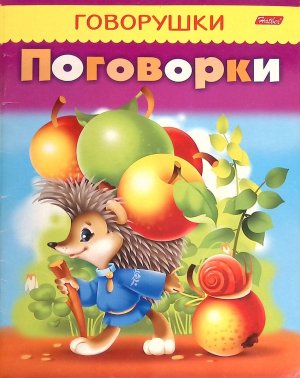 ДС Хатбер Говорушки Поговорки 11884